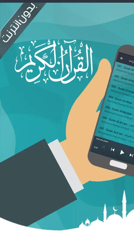 قرأن كامل رشاد الشريف بدون نت | Indus Appstore | Screenshot