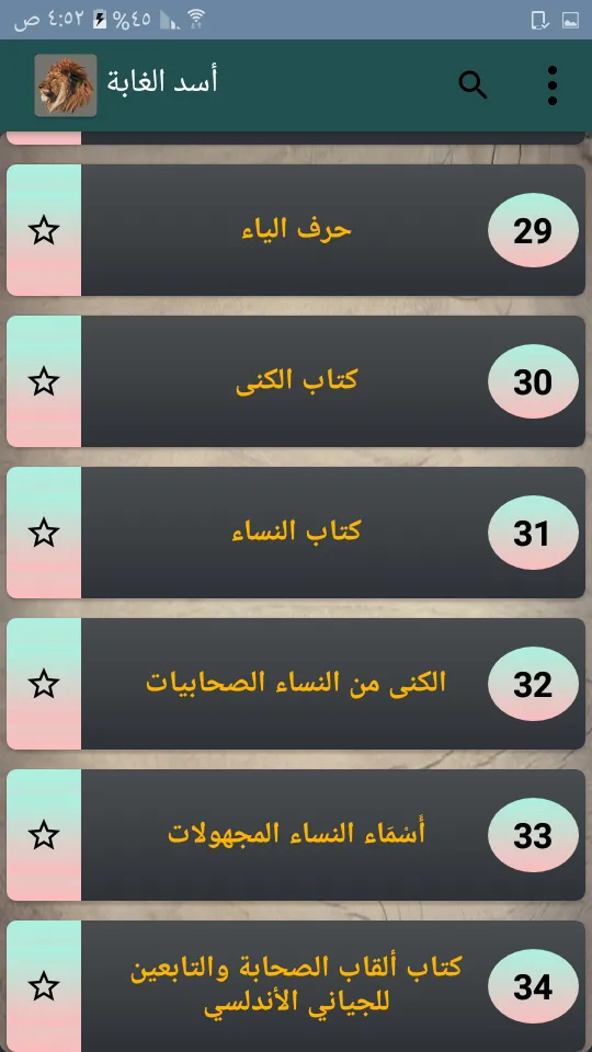 أسد الغابة في معرفة الصحابة | Indus Appstore | Screenshot