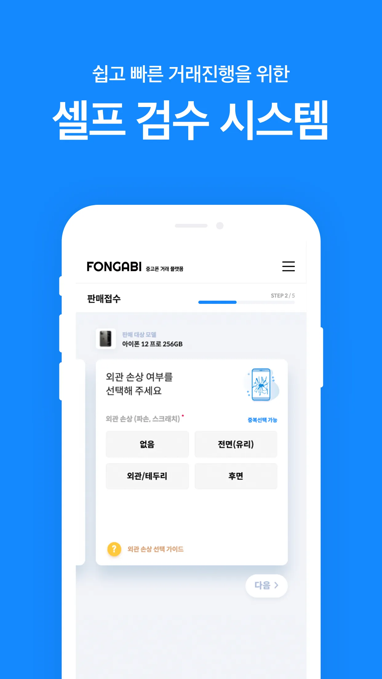 폰가비 - 중고폰 판매(매입)/구매/시세 조회/견적비교 | Indus Appstore | Screenshot