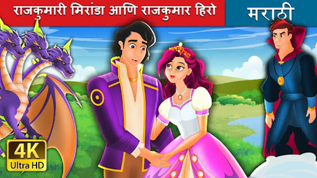 Marathi Fairy Tales | Indus Appstore | Screenshot