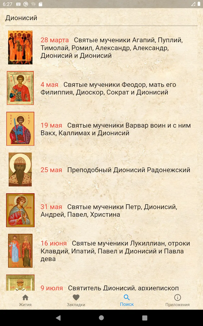 Жития святых на каждый день | Indus Appstore | Screenshot