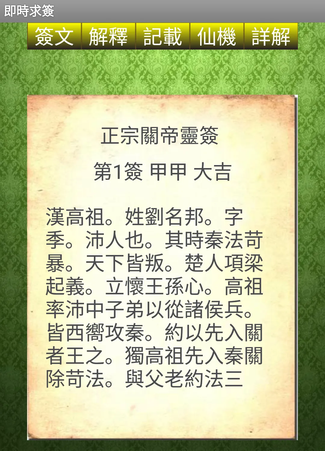 正宗關帝靈籤 | Indus Appstore | Screenshot