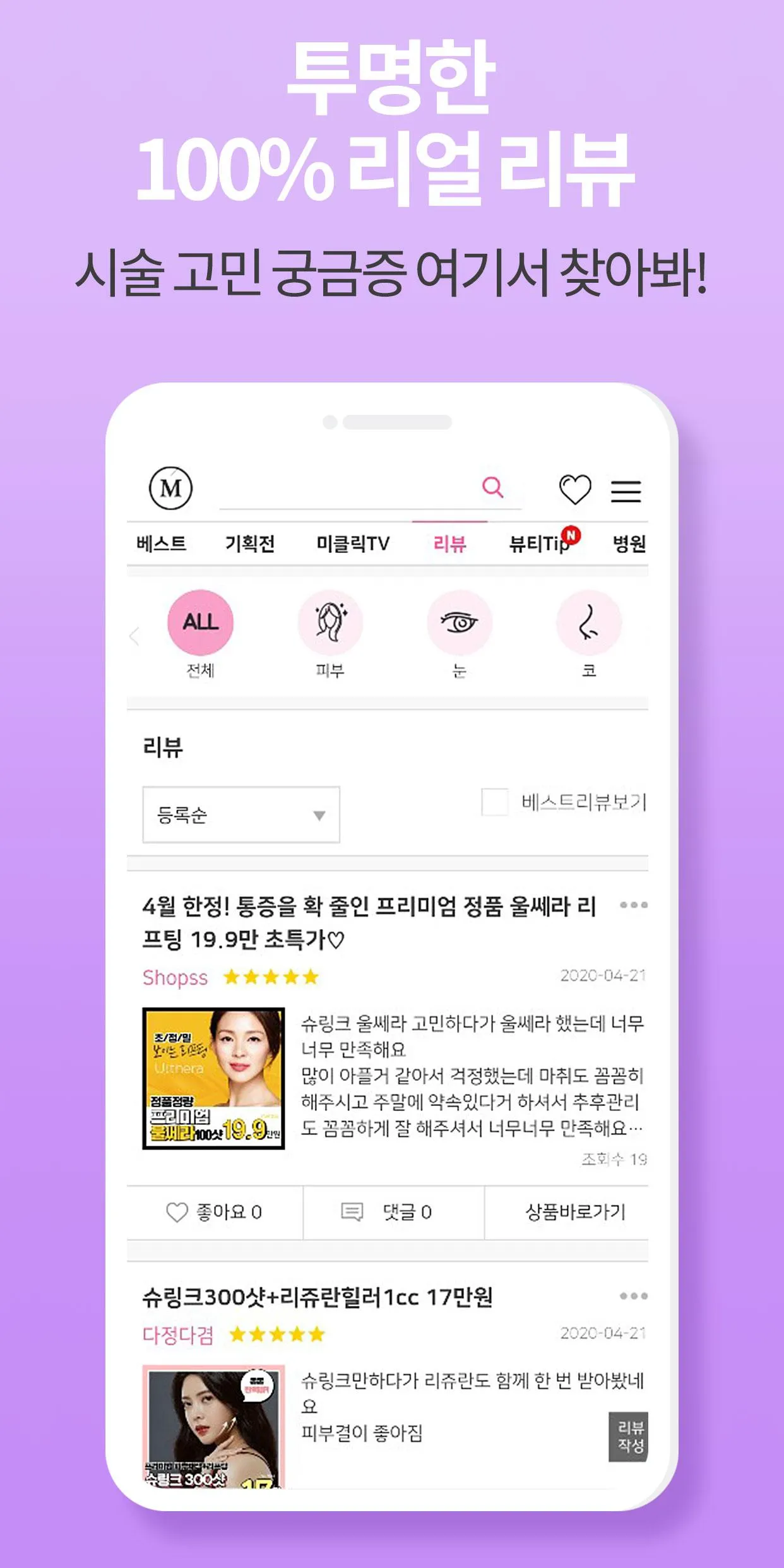 미클릭 : 후기로 증명하는 피부, 시술, 성형, 정보앱 | Indus Appstore | Screenshot