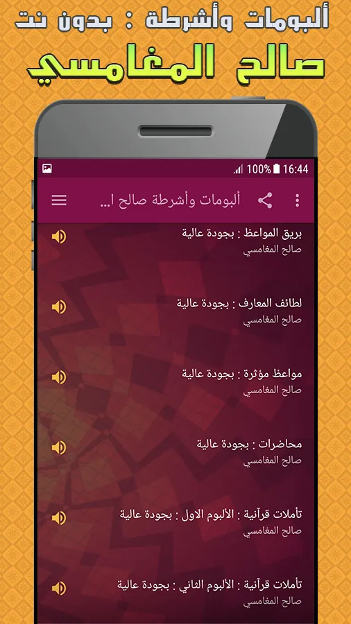 ألبومات وأشرطة صالح المغامسي | Indus Appstore | Screenshot