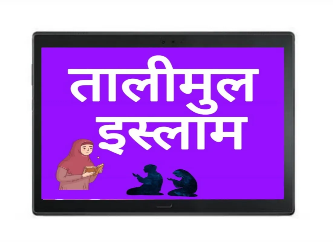 Talim Islam in Hindi | Indus Appstore | Screenshot