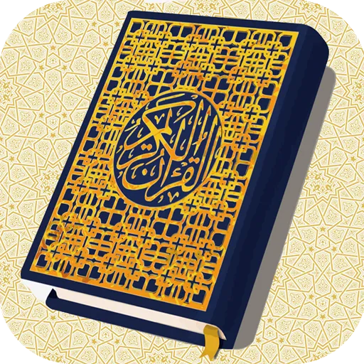 سورة الاحزاب صوتية بدون نت | Indus Appstore | Screenshot