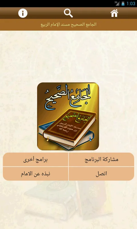 الجامع الصحيح  مسند الربيع | Indus Appstore | Screenshot