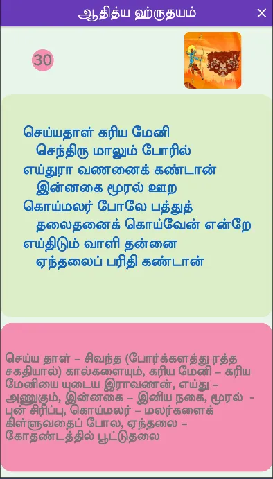 Aditya Hrudayam Tamil verses | Indus Appstore | Screenshot