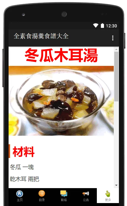 全素食湯羹湯水食譜大全 | Indus Appstore | Screenshot