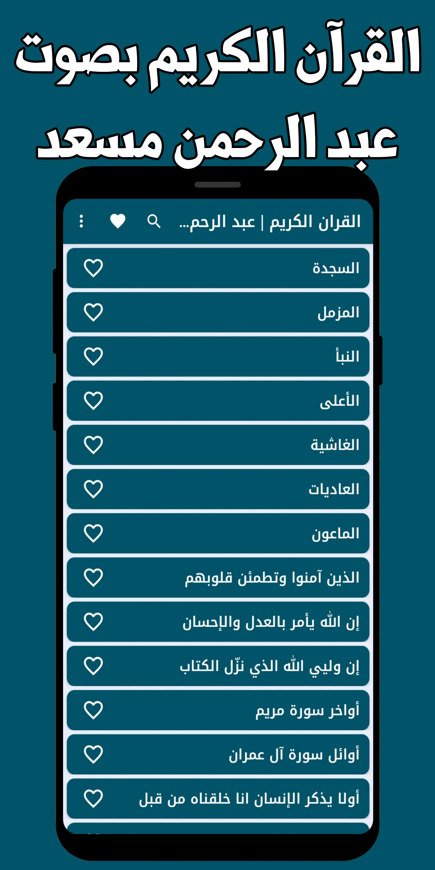 القران عبد الرحمن مسعد بدون نت | Indus Appstore | Screenshot