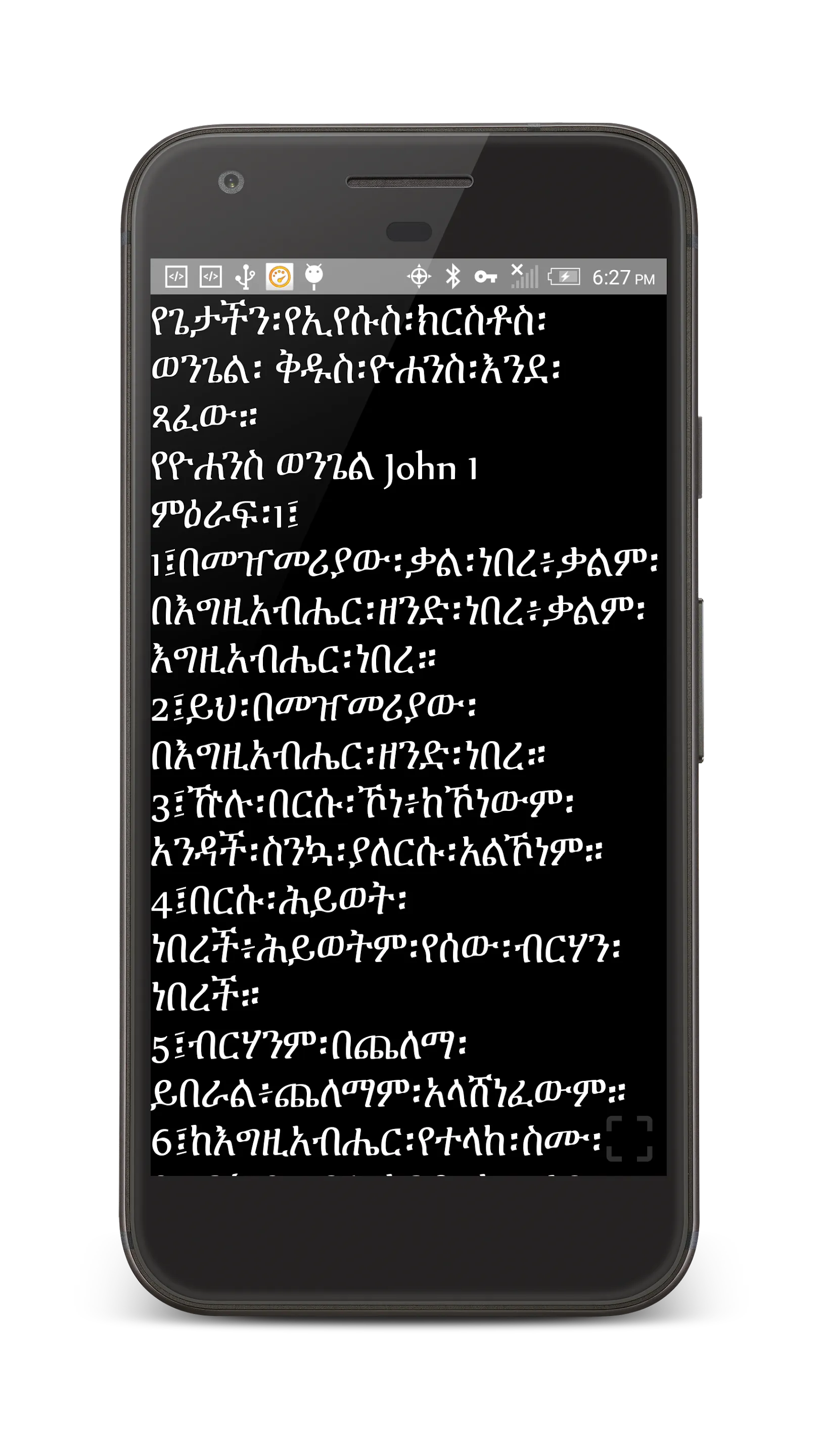 Amharic Orthodox Bible 81 | Indus Appstore | Screenshot