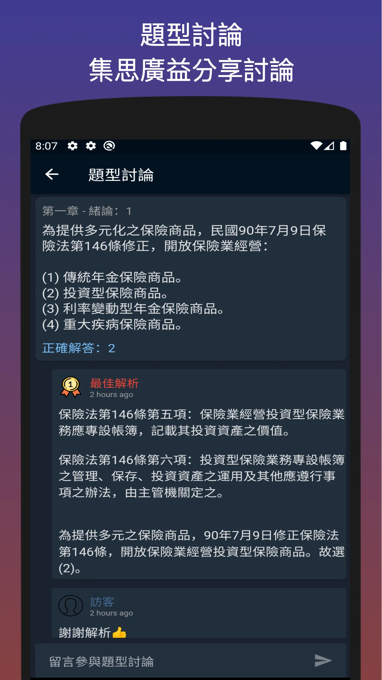 考保險 - 臺灣保險證照考題分析 | Indus Appstore | Screenshot