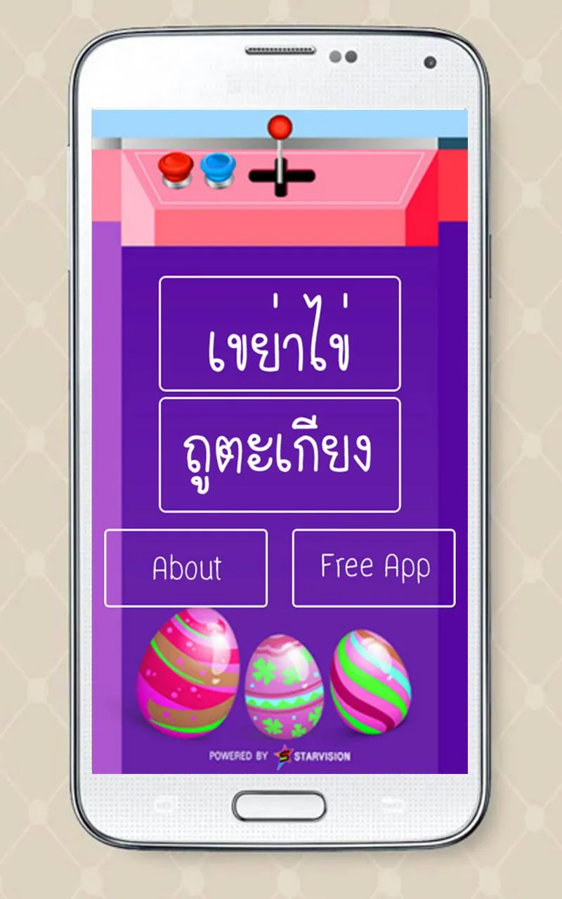 เขย่าไข่ดูดวง - HoroEggShake | Indus Appstore | Screenshot