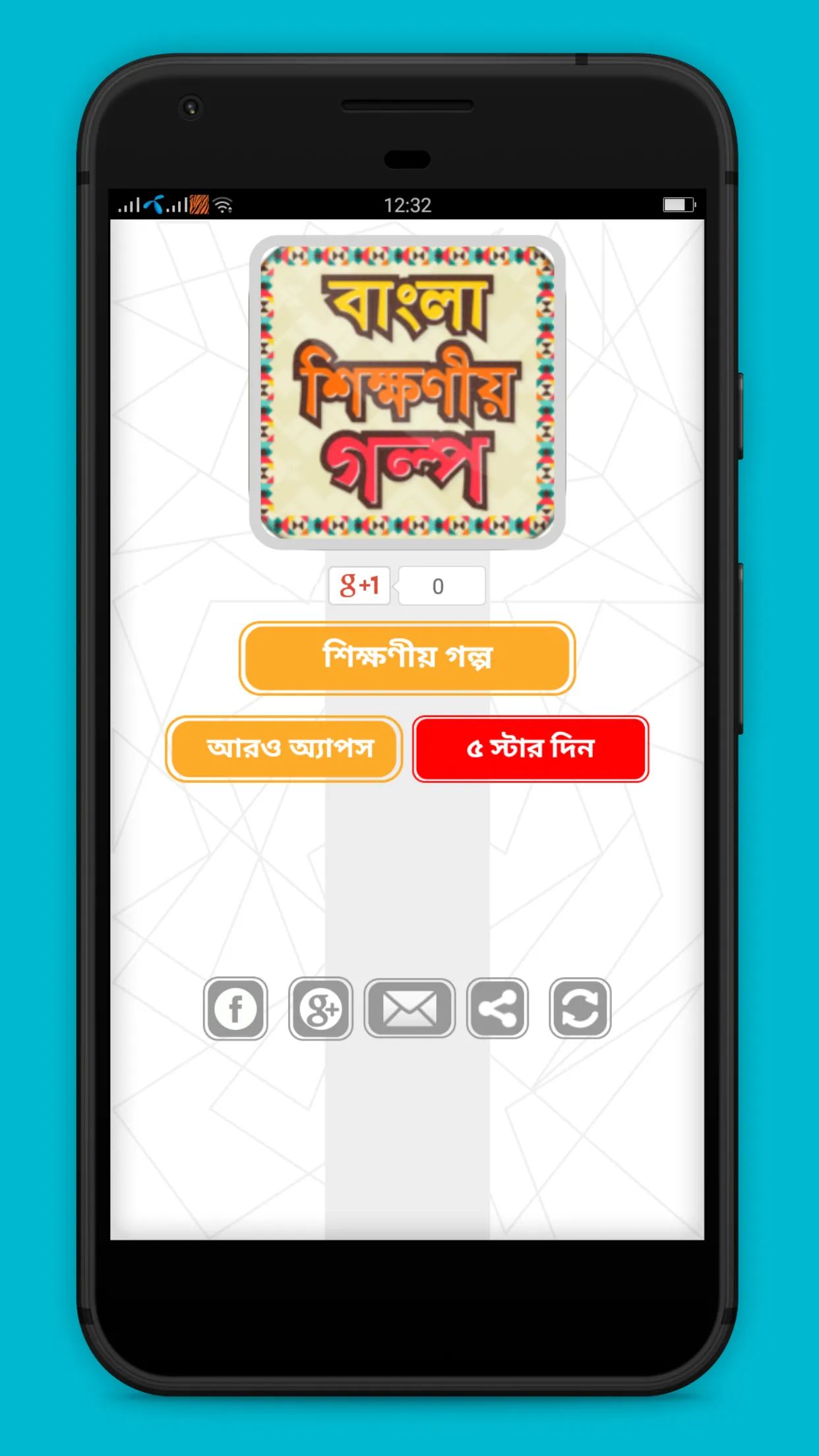 বাংলা শিক্ষনীয় গল্প | Indus Appstore | Screenshot