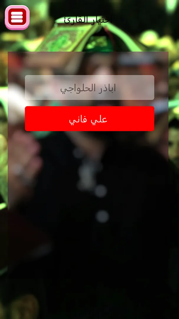 دعاء الفرج بدون انترنت | Indus Appstore | Screenshot