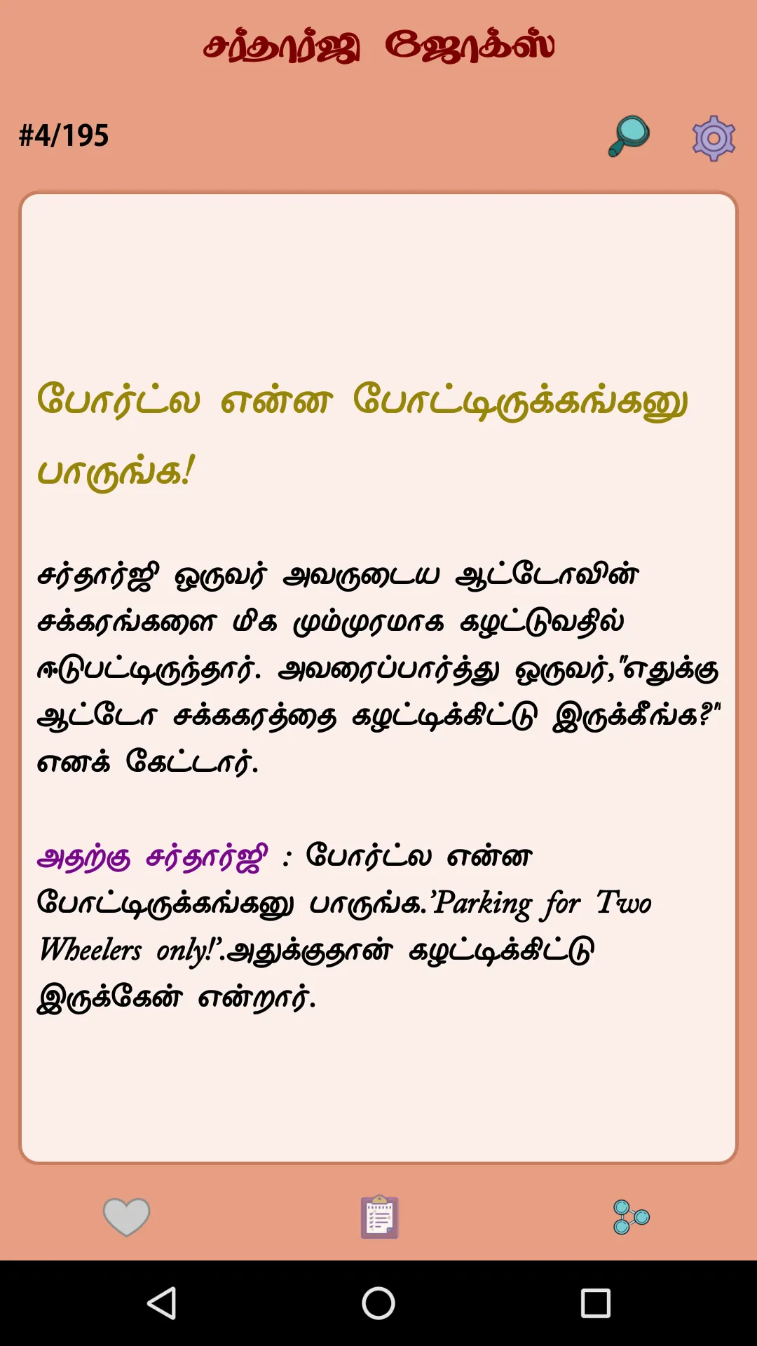 Tamil Jokes - தமிழ் ஜோக்ஸ் | Indus Appstore | Screenshot