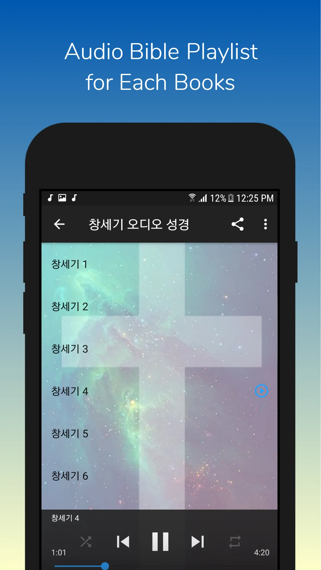 성경듣기 | Indus Appstore | Screenshot