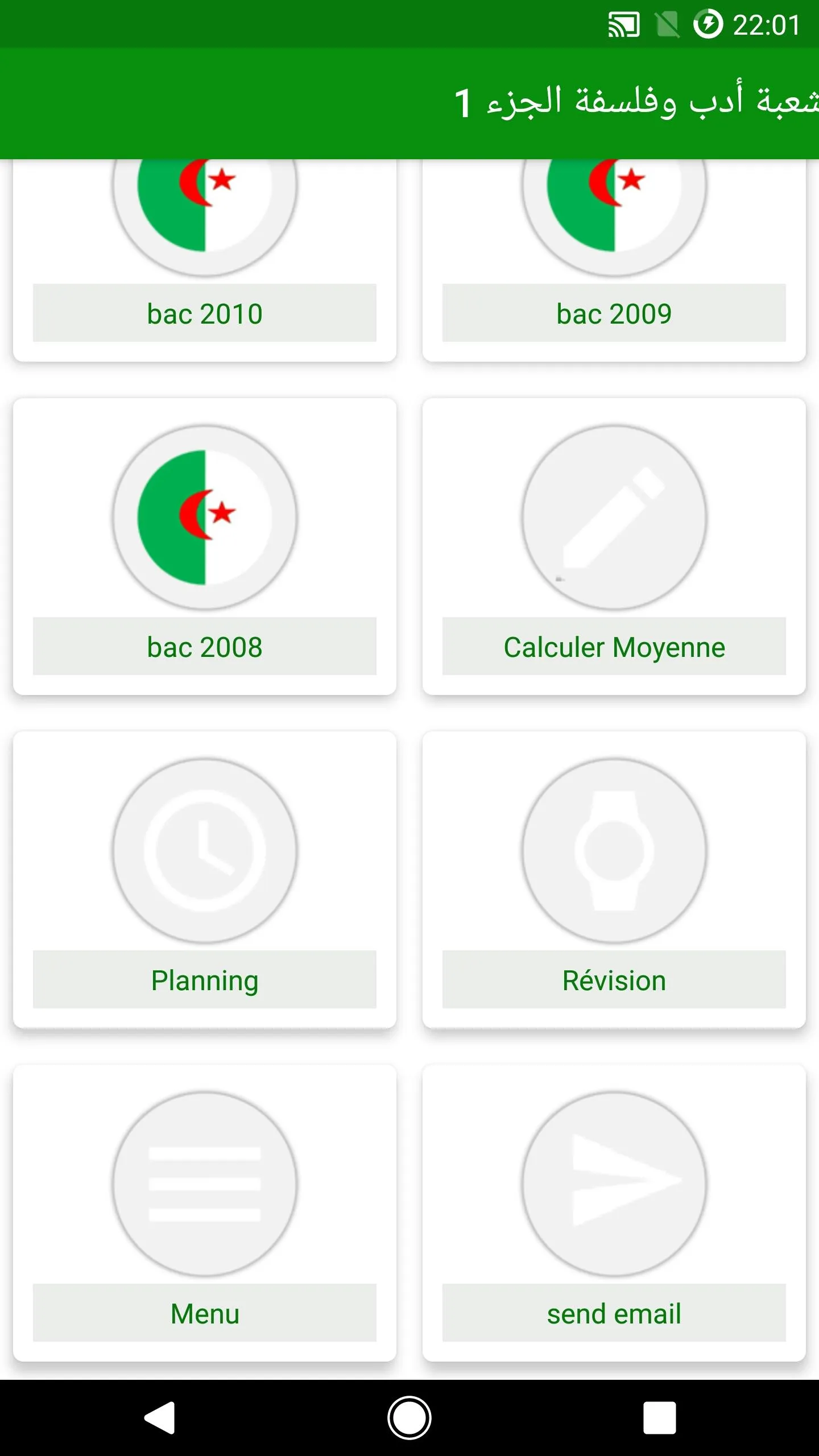 بكالوريا اداب و فلسفة 1 | Indus Appstore | Screenshot
