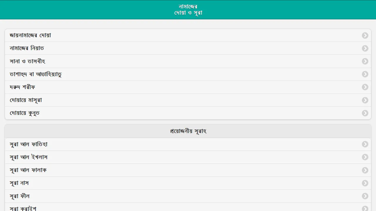 নামাজের দোয়া ও সূরা | Indus Appstore | Screenshot