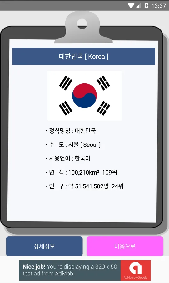 국기퀴즈 | Indus Appstore | Screenshot