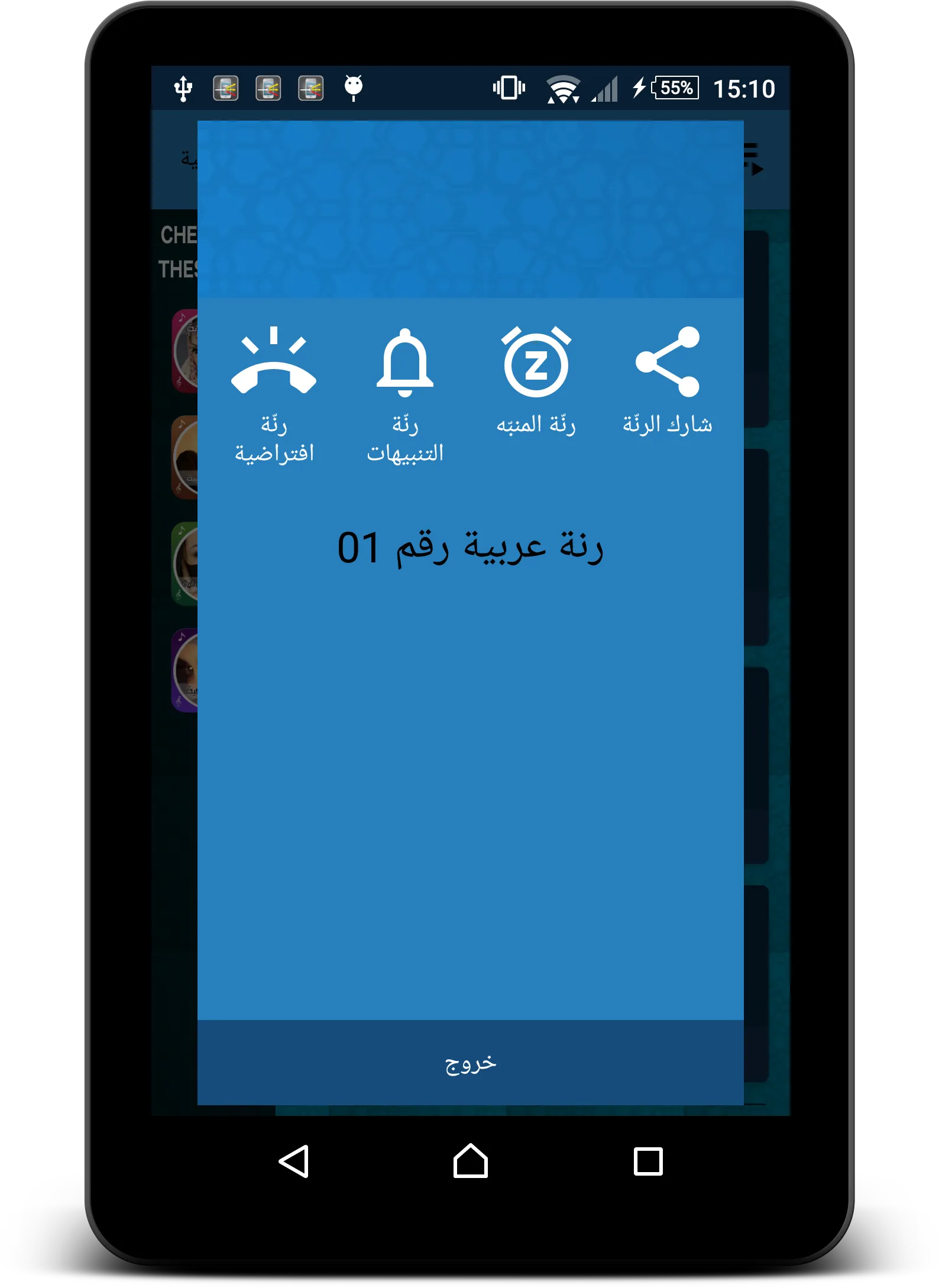 رنّات و ألحان عربية | Indus Appstore | Screenshot