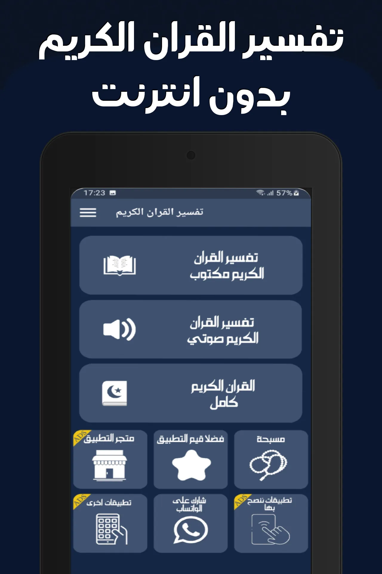 تفسير القران الكريم بدون نت | Indus Appstore | Screenshot