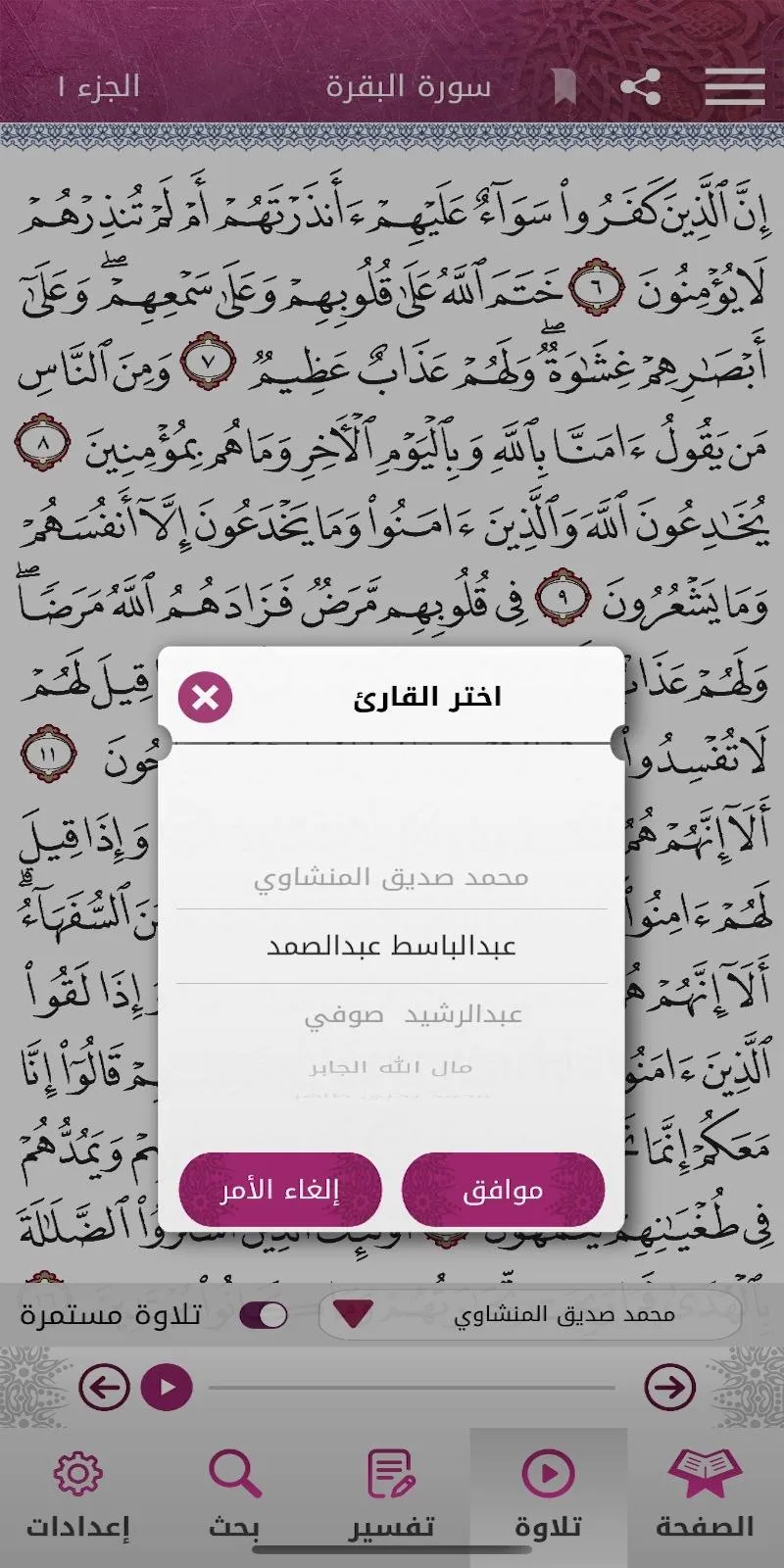 مصحف قطر Mushaf Qatar | Indus Appstore | Screenshot