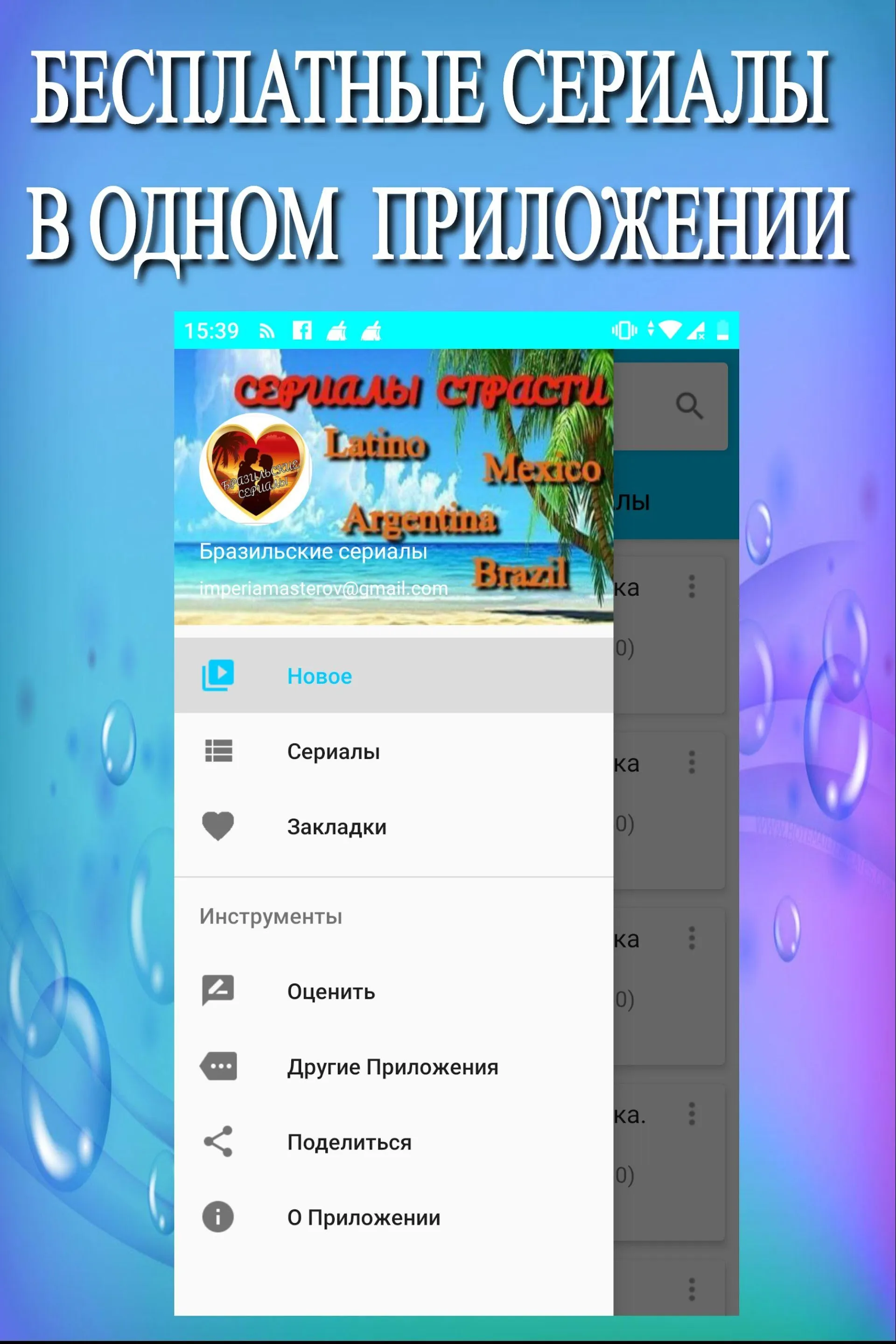 Бразильские сериалы на русском | Indus Appstore | Screenshot