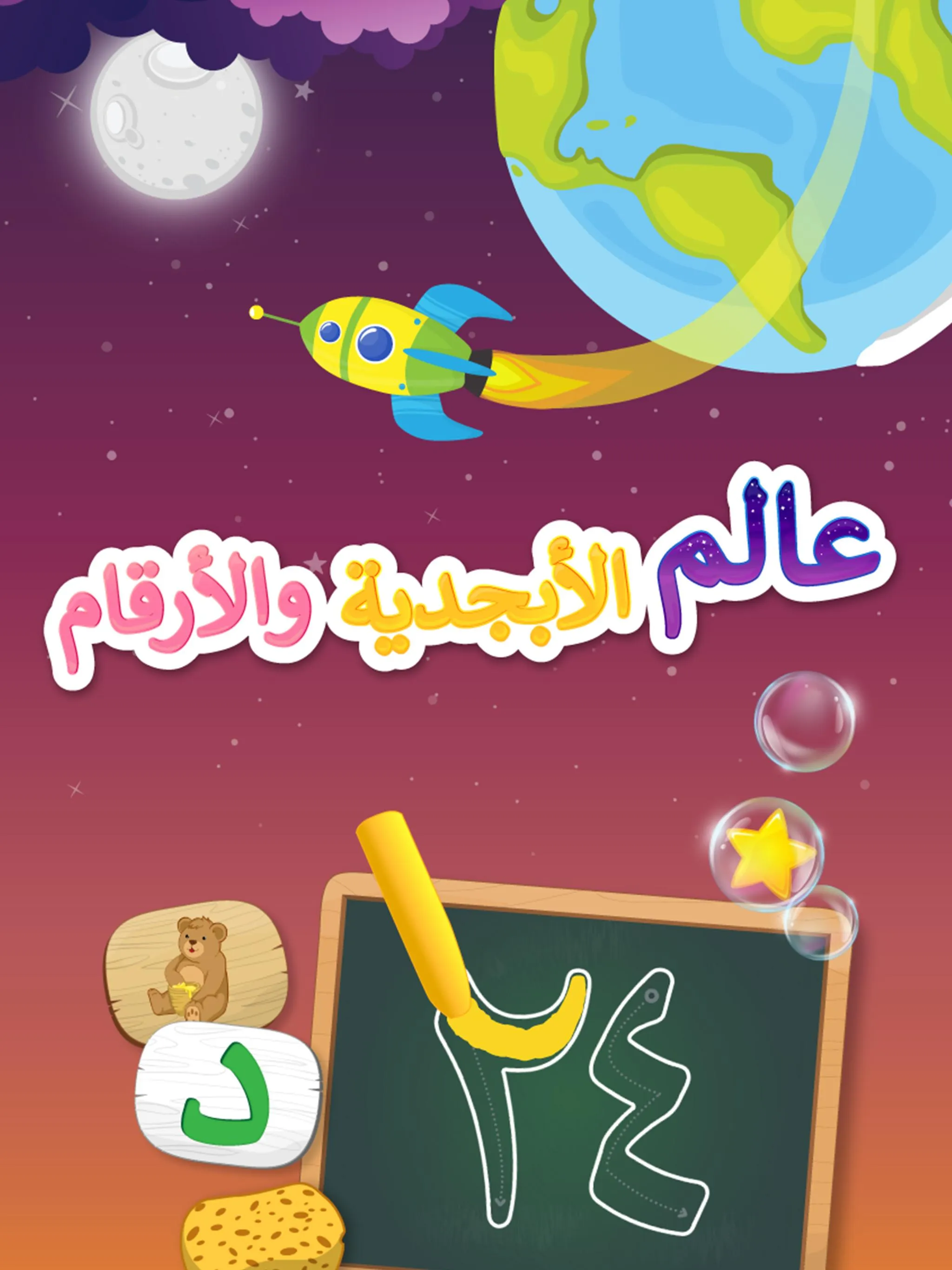 حروف وأرقام عربية | Indus Appstore | Screenshot