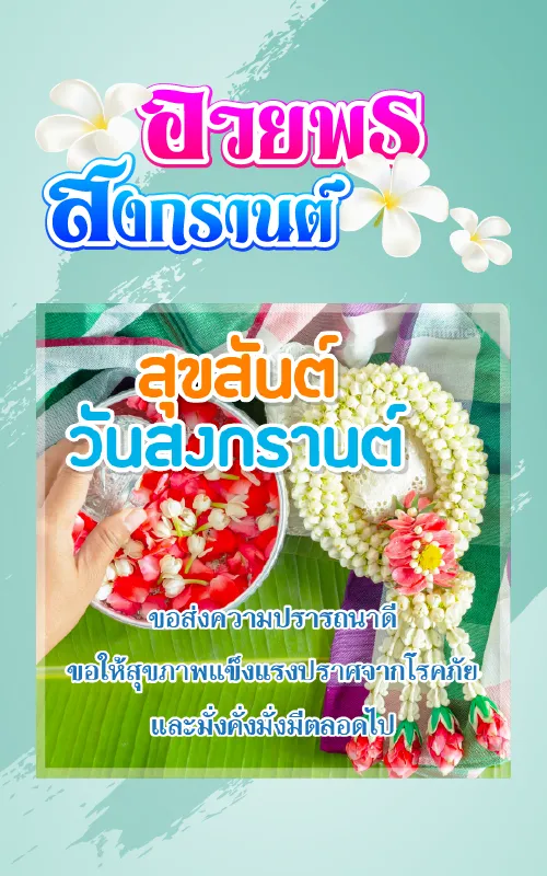 คำคมสงกรานต์ อวยพรสงกรานต์ | Indus Appstore | Screenshot