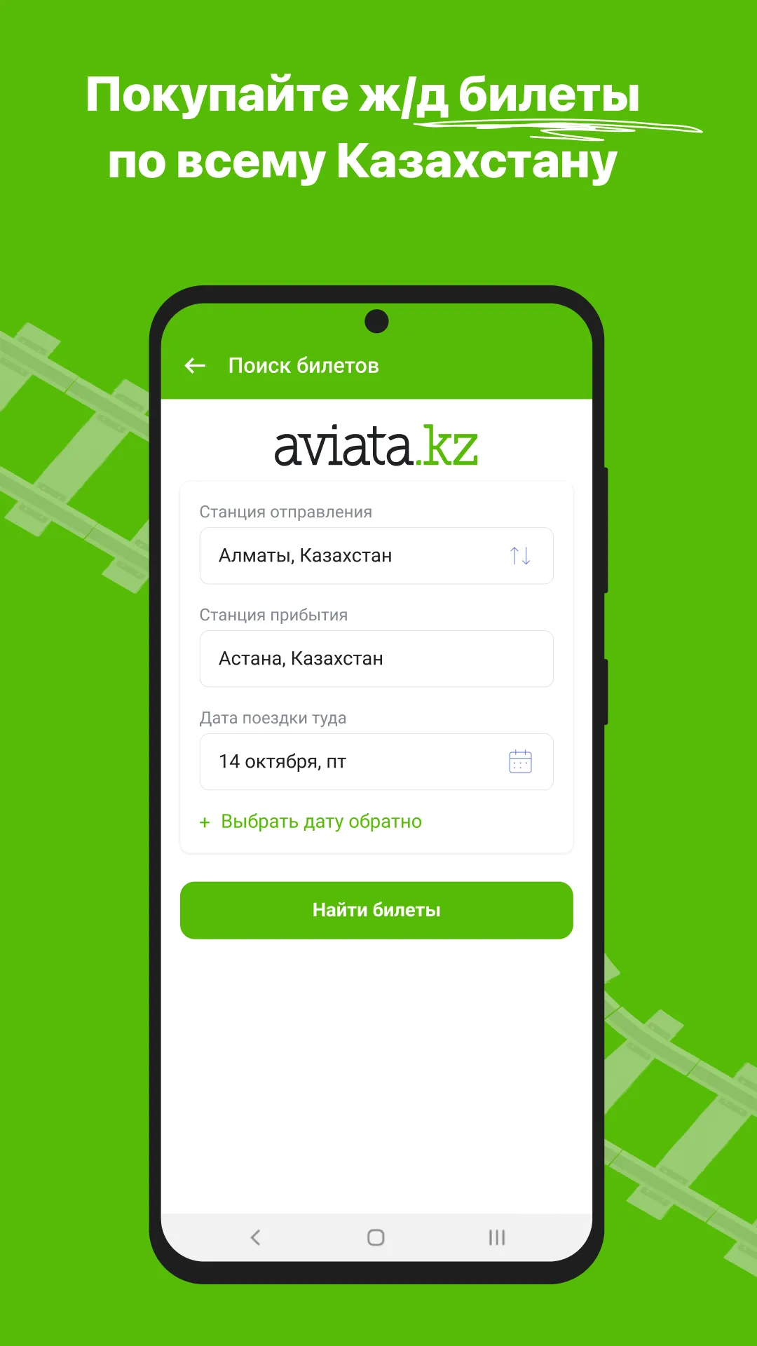 ЖД билеты КТЖ — Авиата | Indus Appstore | Screenshot