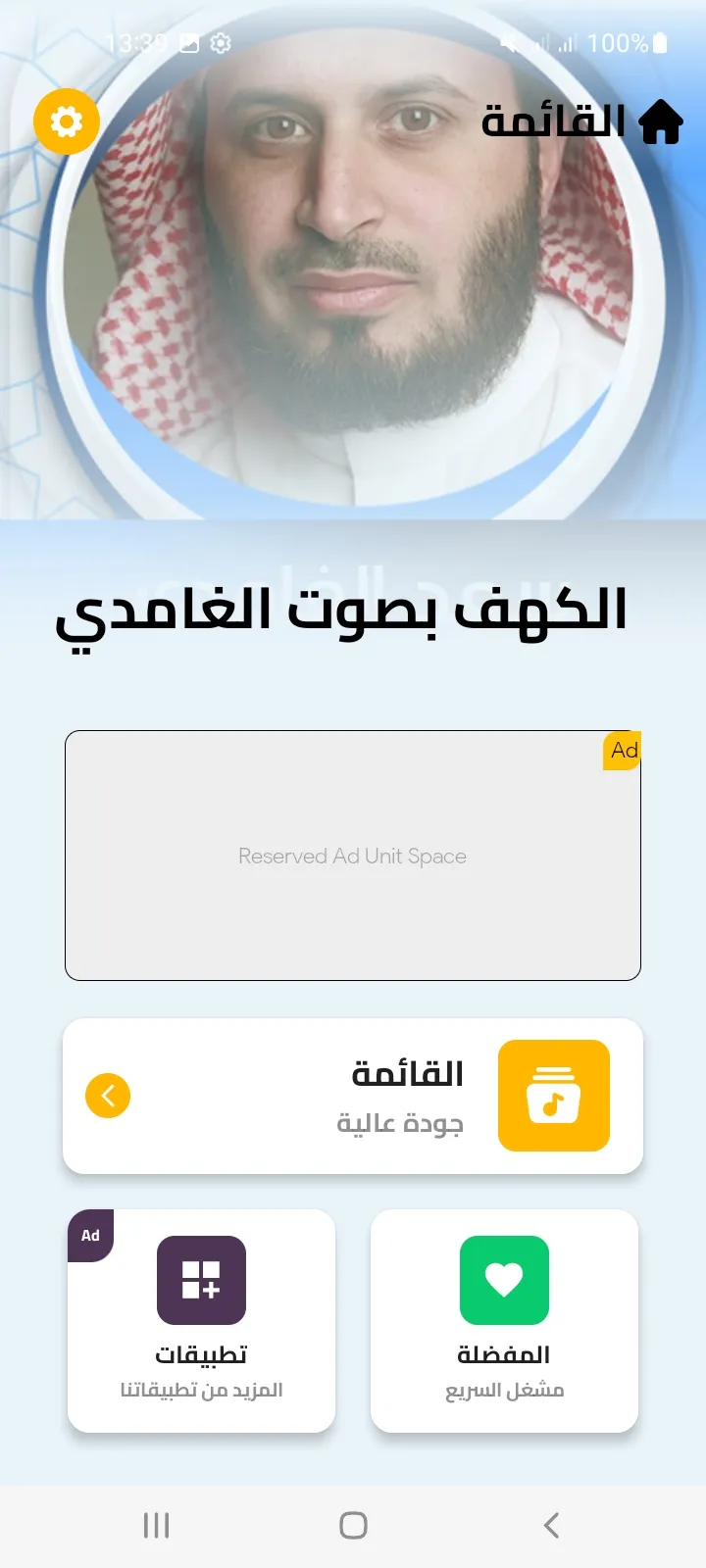 الكهف بصوت سعد الغامدي بدون نت | Indus Appstore | Screenshot