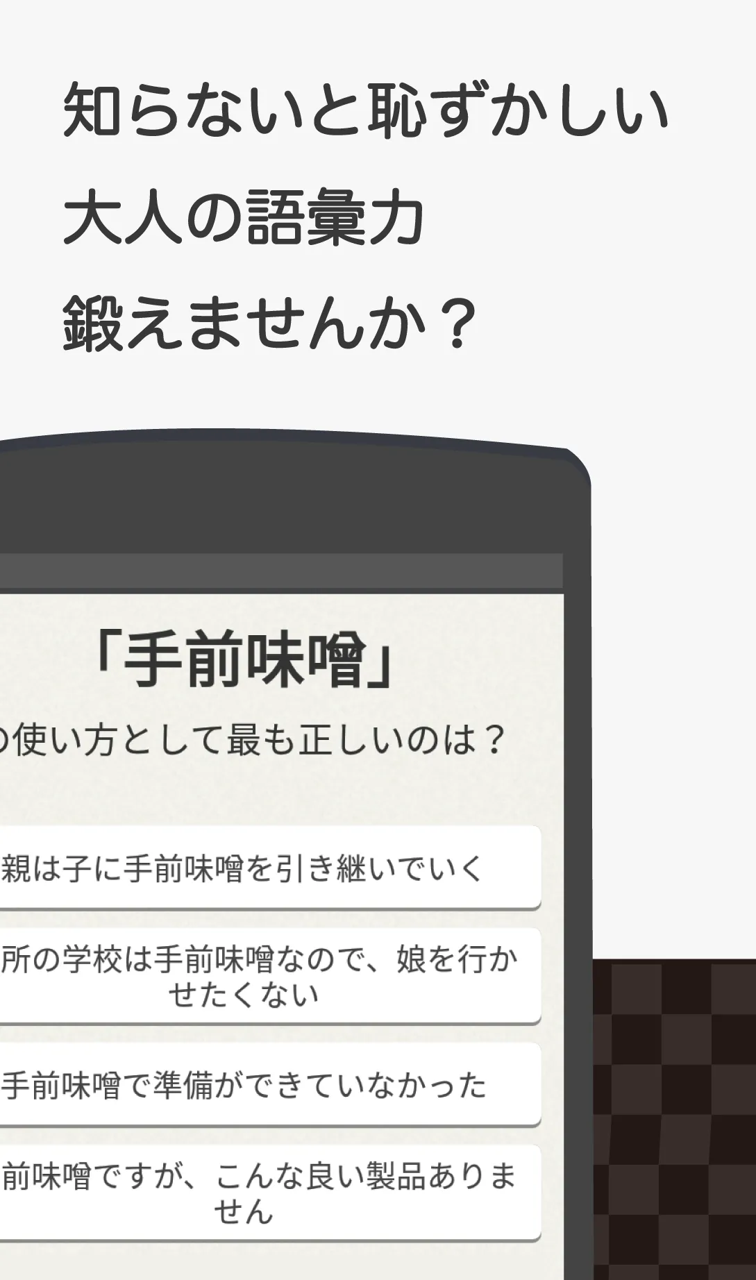 知らないと恥ずかしい大人の語彙力 | Indus Appstore | Screenshot