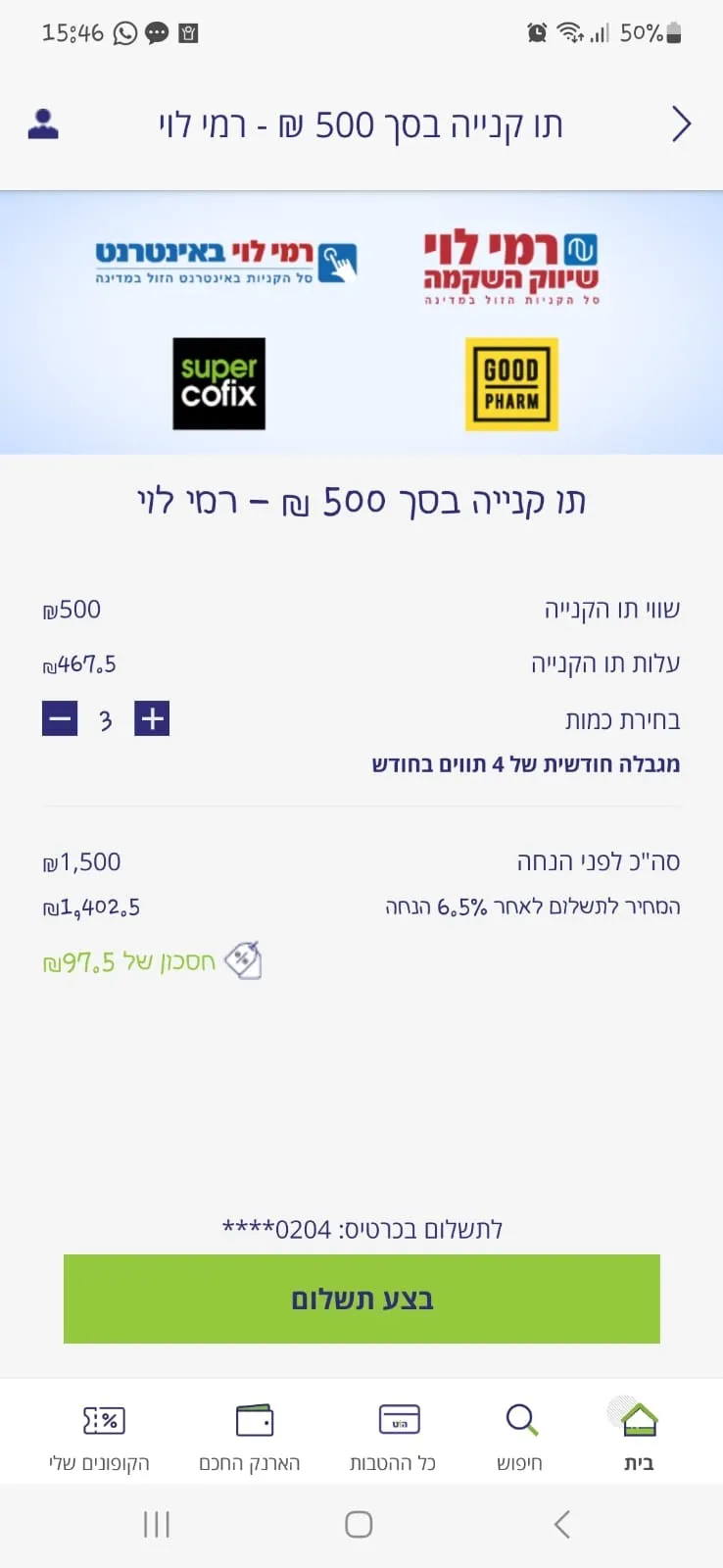 מועדון הצרכנות הוט | Indus Appstore | Screenshot