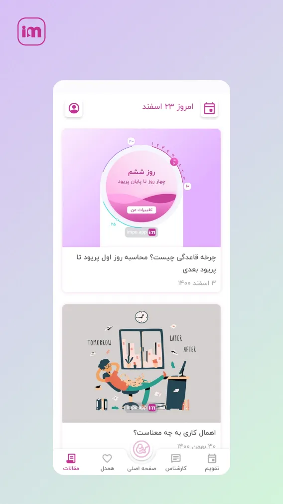 Impo - ایمپو | قاعدگی، بارداری | Indus Appstore | Screenshot