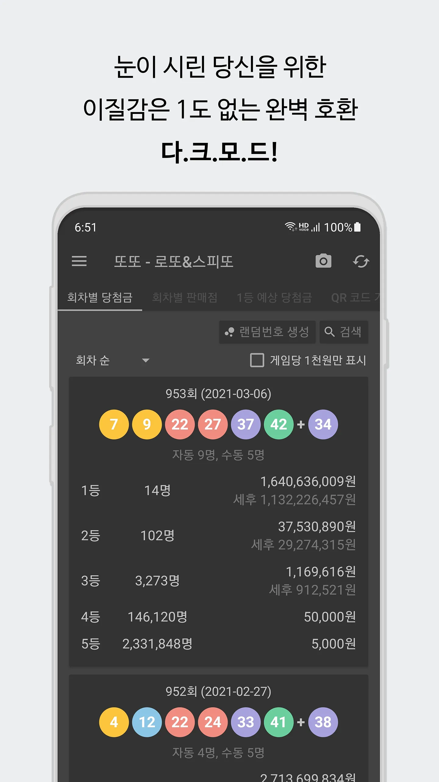 또또 - 로또 & 스피또 | Indus Appstore | Screenshot