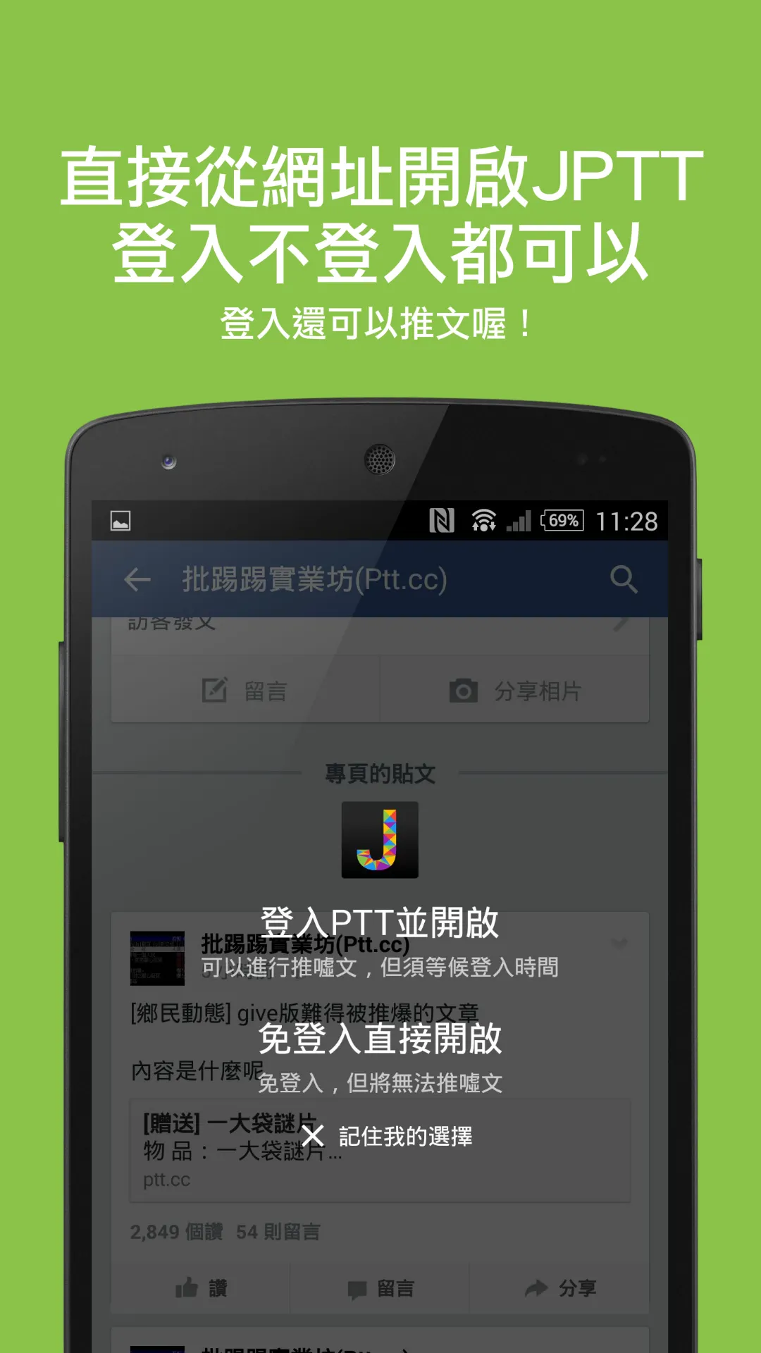 JPTT - 行動裝置也能輕鬆瀏覽PTT! | Indus Appstore | Screenshot