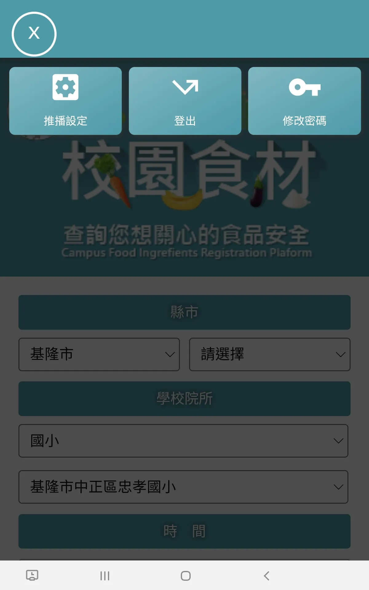 校園食材登錄平臺2.0 | Indus Appstore | Screenshot