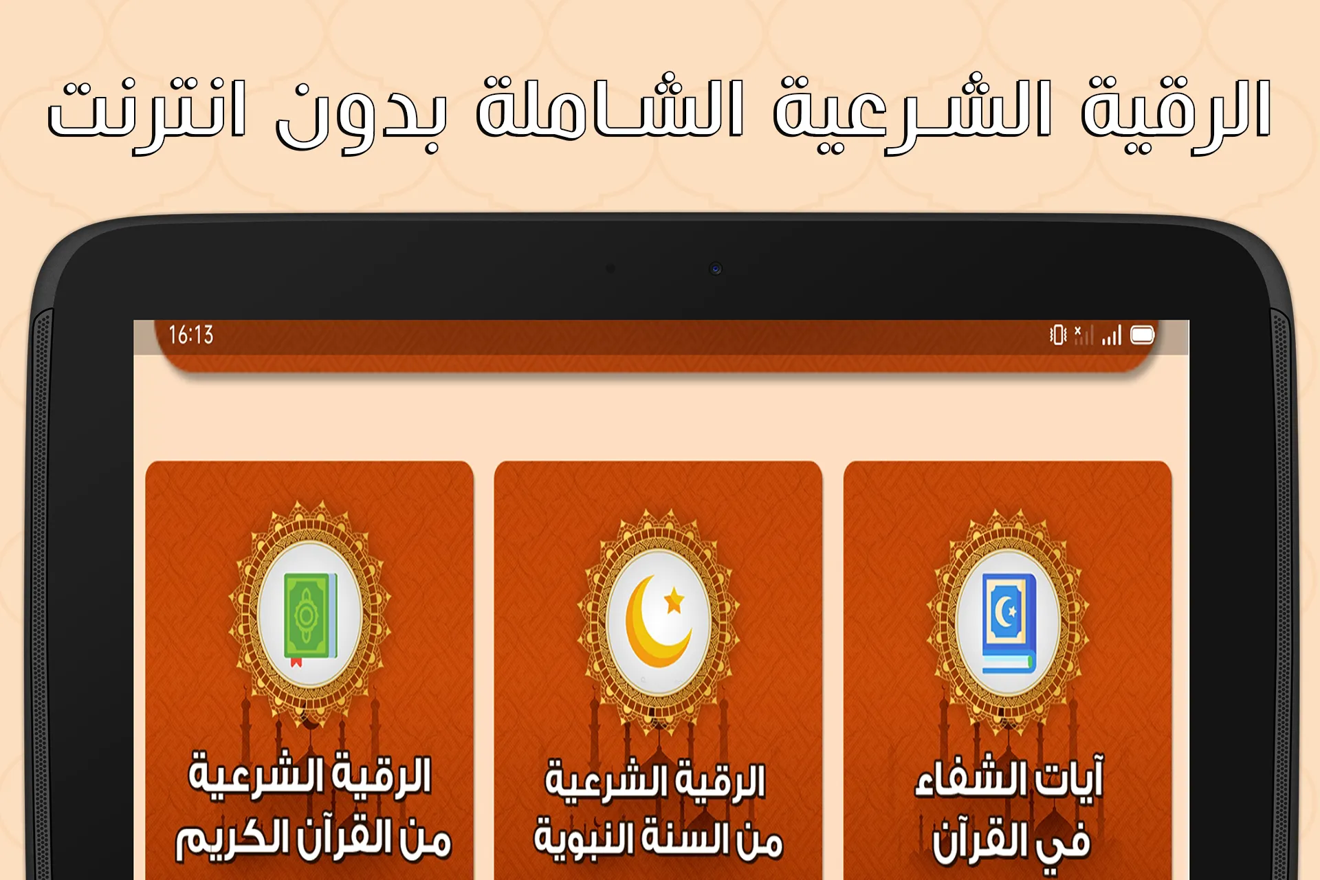 الرقية الشرعية بدون نت | Indus Appstore | Screenshot