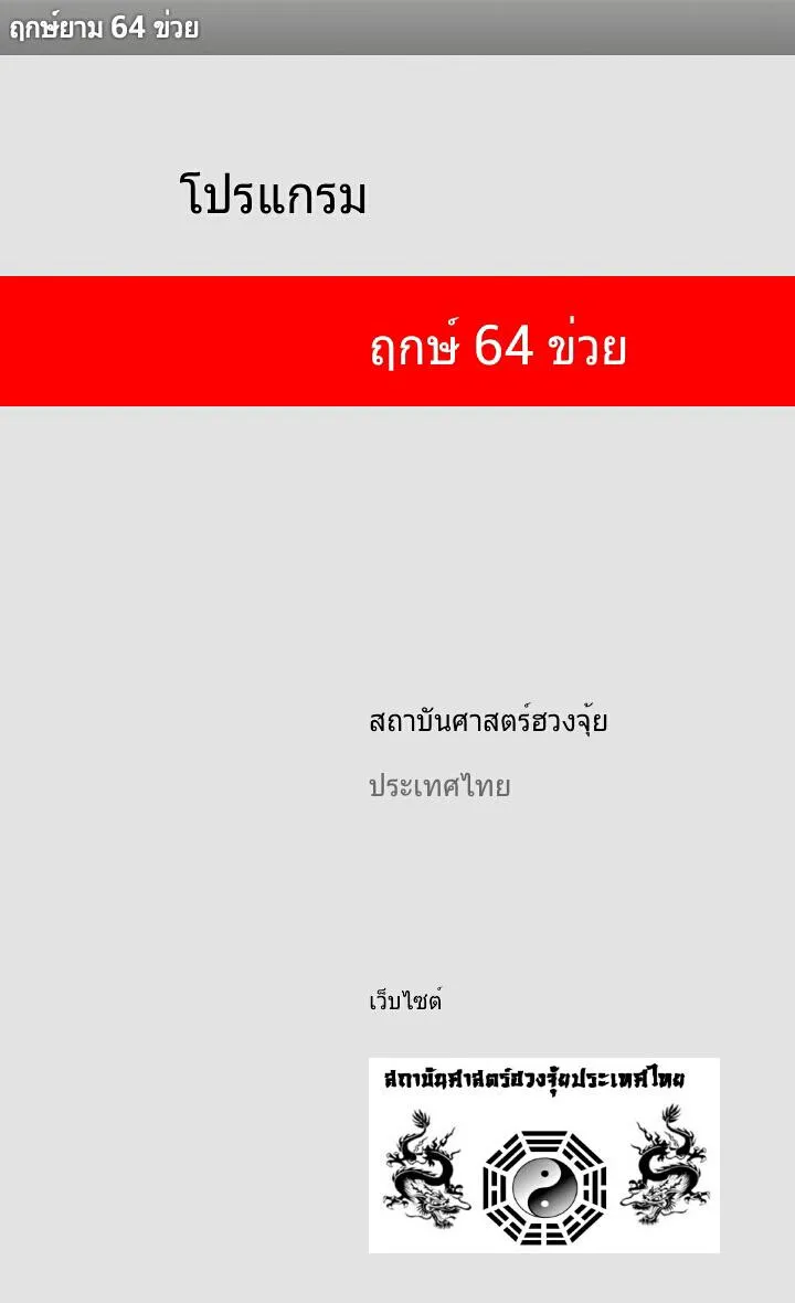 ฤกษ์ 64 ข่วย | Indus Appstore | Screenshot