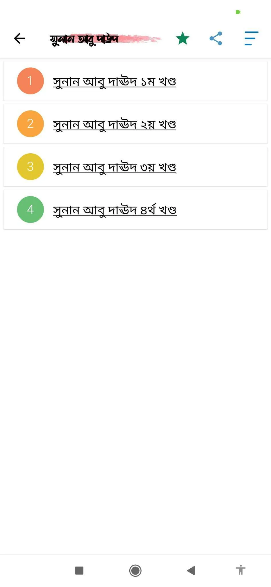 ৩৩ হাজার হাদিস - সিয়া সিত্তাহ | Indus Appstore | Screenshot