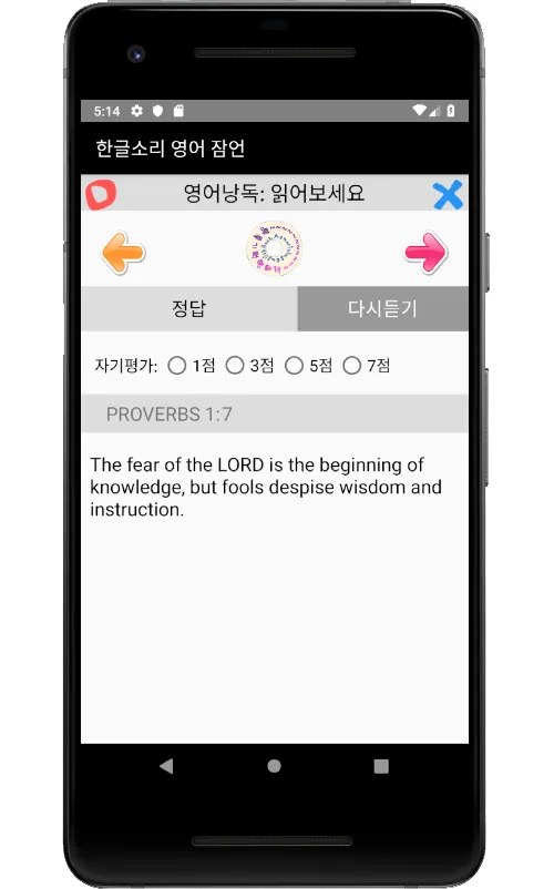 영어성경(NIV) 잠언을 한글소리로 암송해요. | Indus Appstore | Screenshot