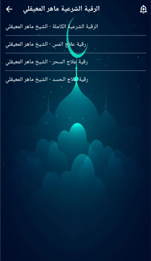 رقية شرعية ماهرالمعيقلي بدوننت | Indus Appstore | Screenshot