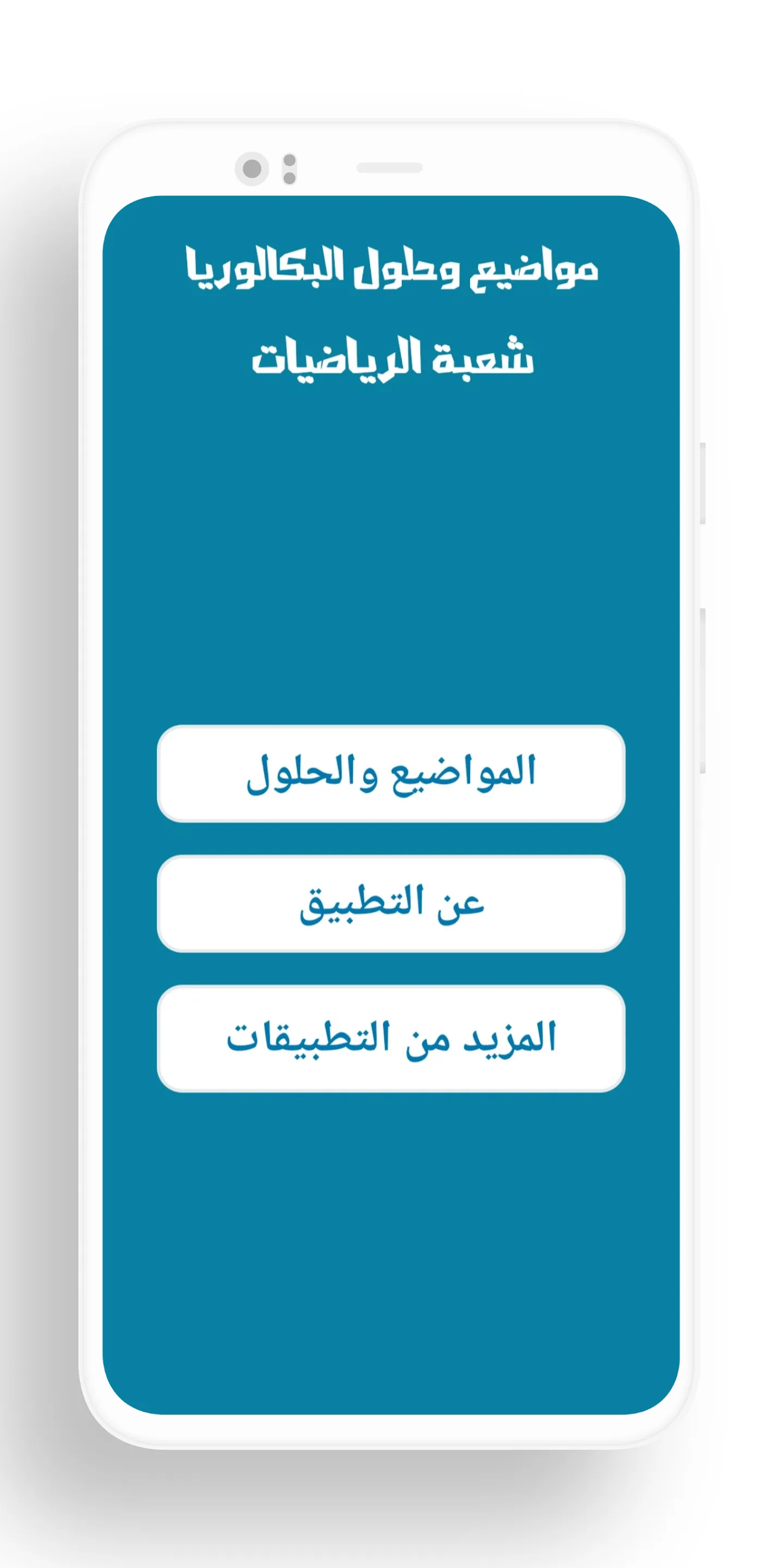 بكالوريا شعبة الرياضيات | Indus Appstore | Screenshot