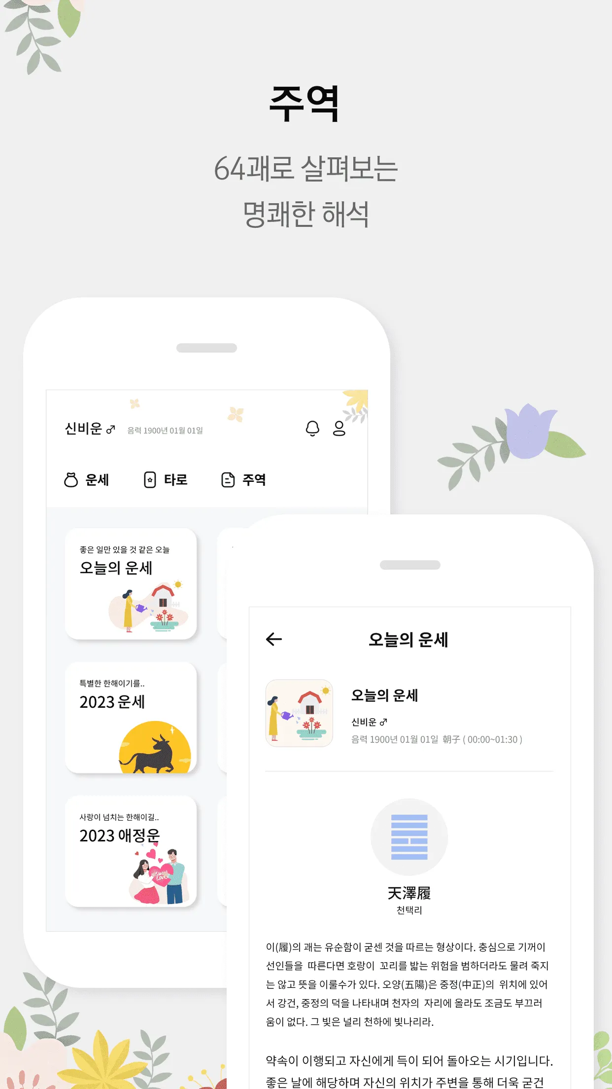 신비운 - 2024운세, 사주, 타로, 궁합, 토정비결 | Indus Appstore | Screenshot