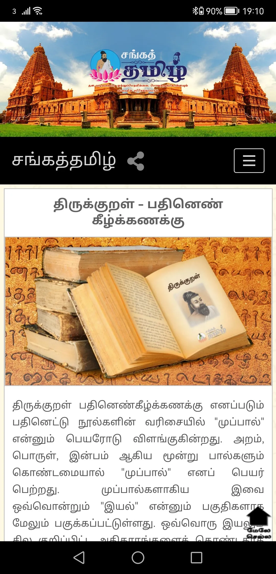 Sangailakkiyam | Indus Appstore | Screenshot