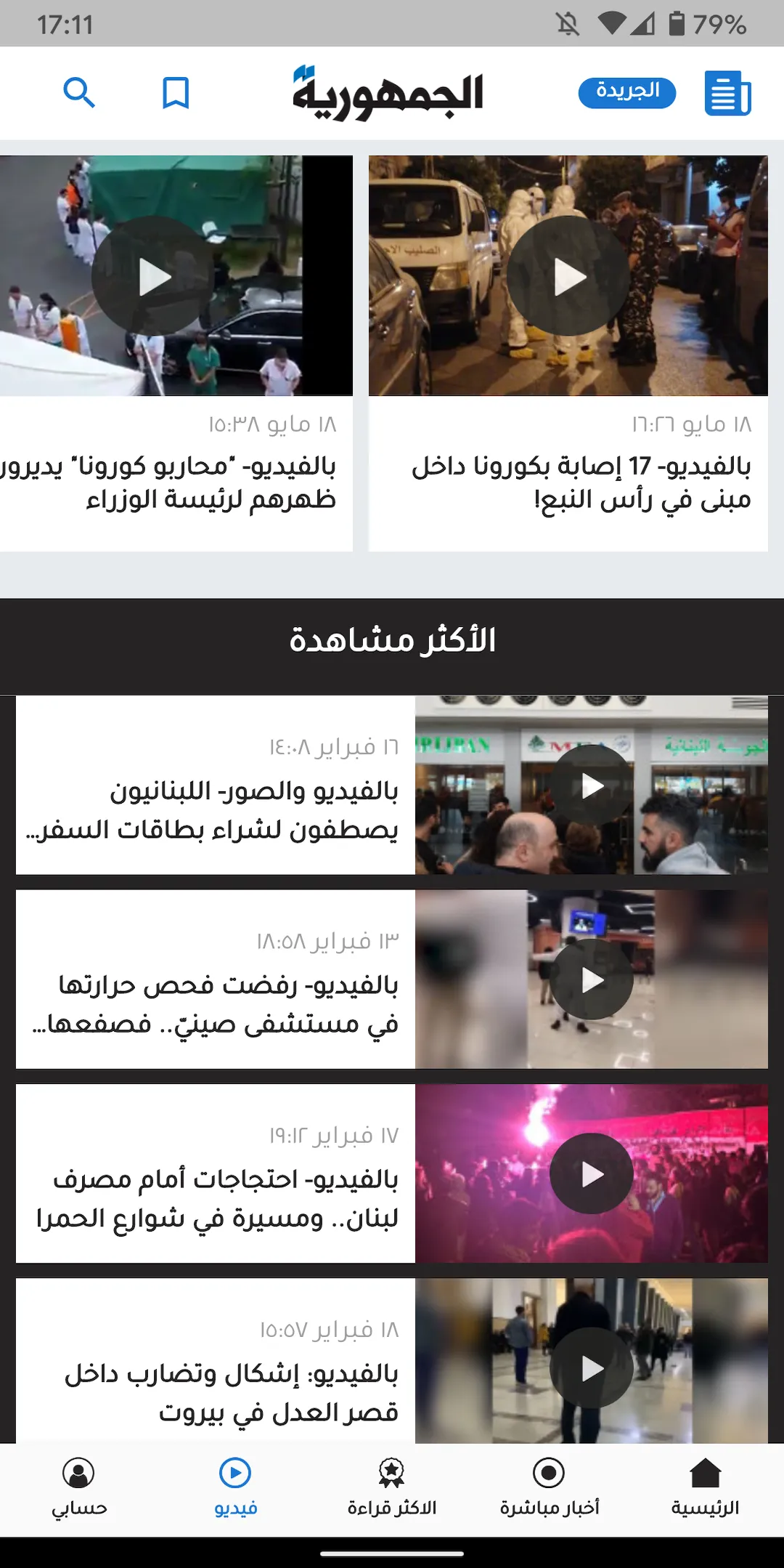 Al Joumhouria News | Indus Appstore | Screenshot