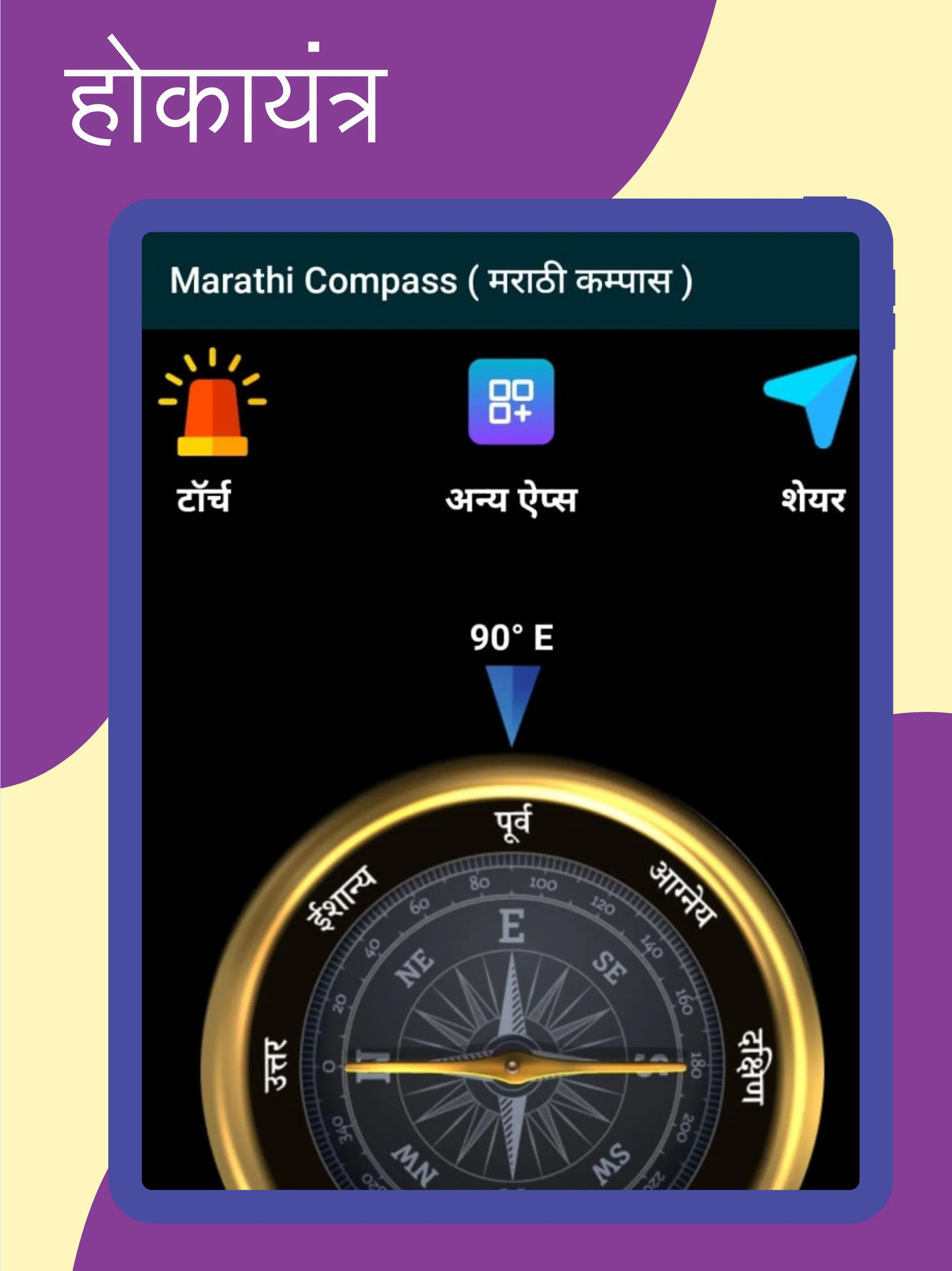 Marathi Compass (मराठी कम्पास) | Indus Appstore | Screenshot