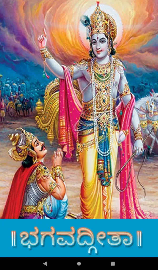 Bhagavad Gita  Kannada | Indus Appstore | Screenshot