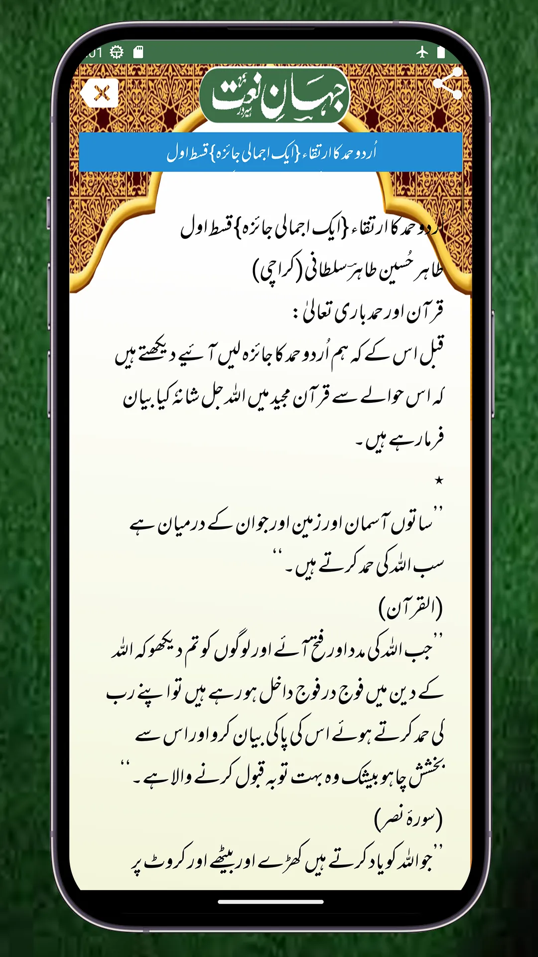 Jahan e  Naat Urdu Naat Sharif | Indus Appstore | Screenshot